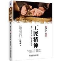 正版新书]工匠精神:成为品质匠人的12条工作哲学付守永97871115