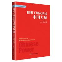 正版新书]和职工朋友谈谈中国力量董振华主编,谷耀宝刘金香 编97