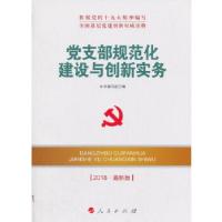 正版新书]党支部规范化建设与创新实务(2018最新版)—全国基层