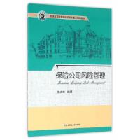 正版新书]保险公司风险管理朱文革 编著9787564224073