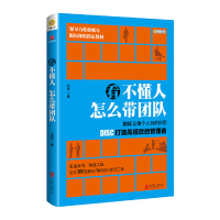 正版新书]看不懂人 怎么带团队:DISC让每个人为你所用段烨9787