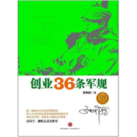 正版新书]创业36条军规孙陶然9787508631691