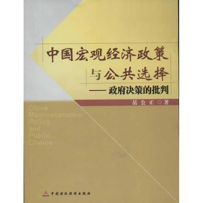 正版新书]中国宏观经济政策与公共选择:政府决策的批判岳公正97