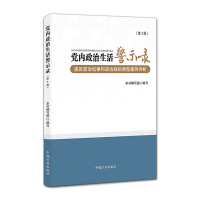 正版新书]党内政治生活警示录(第2版)本书编写组 编 本书编写