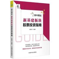 正版新书]股市掘金 新基建板块股票投资指南股震子编著978751592