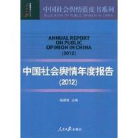 正版新书]2012-中国社会舆人情年度报告喻国明9787511509338