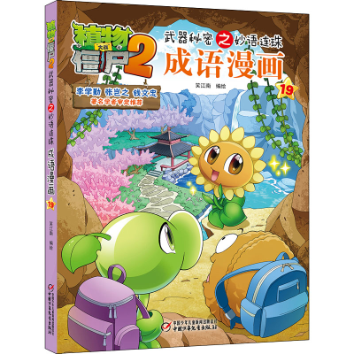 正版新书]植物大战僵尸2武器秘密之妙语连珠成语漫画 19笑江南97