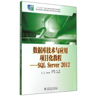 正版新书]数据库技术与应用项目化教程-SQLServer2012中国电力出