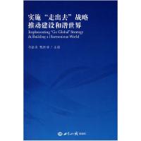 正版新书]实施“走出去”战略推动建设和和谐世界马振岗 甄烦禧9