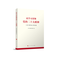 正版新书]论学习贯彻党的二十大精神——人民日报评论文章合集人