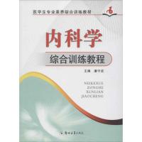 正版新书]内科学综合训练教程潘守政 主编9787564516352