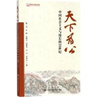 正版新书]天下为公:中国社会主义与漫长的21世纪鄢一龙97873002