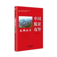 正版新书]中国脱贫攻坚 南部故事 经济理论、法规 院扶贫办院扶