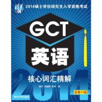 正版新书]GCT英语核心词汇精解-2014硕士学位研究生入学资格考试