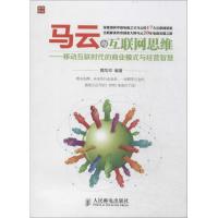 正版新书]马云的互联网思维:移动互联时代的商业模式与经营智慧