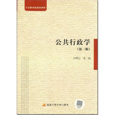 正版新书]公共行政学 专著 齐明山主编 gong gong xing zheng xu