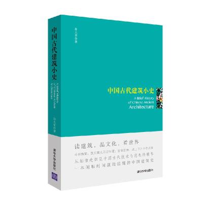 正版新书]中国古代建筑小史孙大章9787302419006