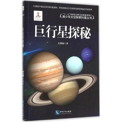 正版新书]巨行星探秘焦维新9787513036436