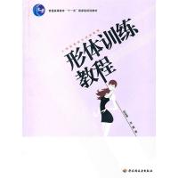 正版新书]形体训练教程/人物形象设计训练教程彭延春97875019782