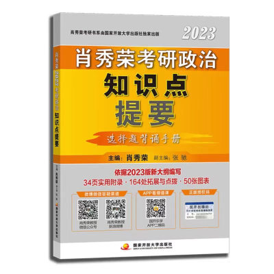 正版新书]肖秀荣2023考研政治知识点提要肖秀荣 主编97873041118