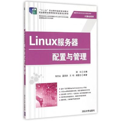 正版新书]Linux服务器配置与管理(高职高专新课程体系规划教材)/