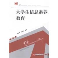 正版新书]大学生信息素养教育唐伦刚 储冬红9787568001823