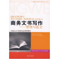 正版新书]商务文书写作—要领与范文岳海翔9787802500044