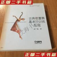 正版新书]北京舞蹈学院十五规划教材古典芭蕾舞基本功训练教程孟