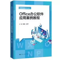 正版新书]Office办公软件应用案例教程李明锐9787300197623