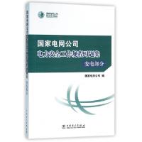 正版新书]国家电网公司电力安全工作规程习题集(附光盘变电部分)