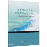 正版新书]开发深海海洋能共建海洋命运共同体:深海海洋能开发战