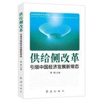 正版新书]供给侧改革:引领中国经济发展新常态李莉9787505137264