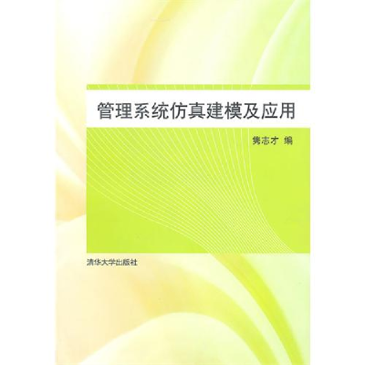 正版新书][按需印刷]管理系统仿真建模及应用隽志才 9787302235