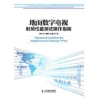 正版新书]地面数字电视射频性能测试操作指南陈仁伟,胡鹏,张素