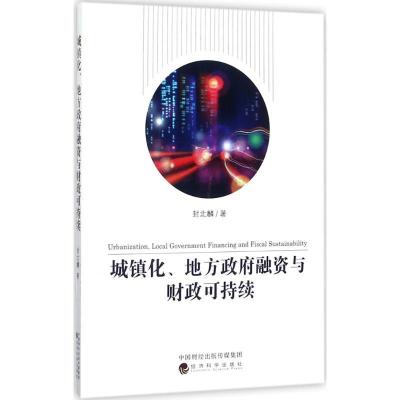 正版新书]城镇化、地方政府融资与财政可持续封北麟978751418387