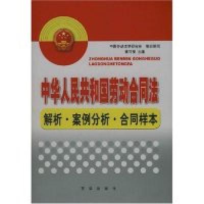 正版新书]中华人民共和国劳动合同法解析案例分析合同样本曹可安