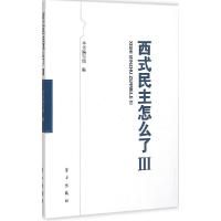 正版新书]西式民主怎么了(3)《西式民主怎么了》编写组9787514