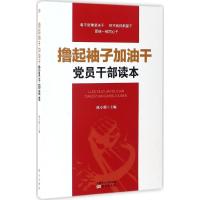 正版新书]撸起袖子加油干党员干部读本陈小明9787506094931