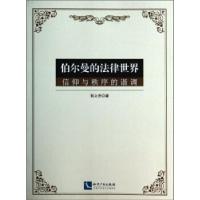 正版新书]伯尔曼的法律世界:信仰与秩序的谐调郭义贵9787513022