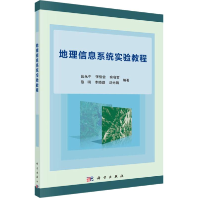 正版新书]地理信息系统实验教程田永中9787030585707