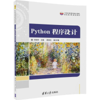 正版新书]Python程序设计祁瑞华9787302498087