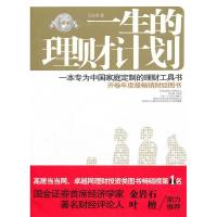 正版新书]一生的理财计划(白金版)王在全9787301173008