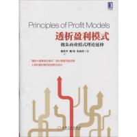 正版新书]透析盈利模式:魏朱商业模式理论延伸林桂平9787111465