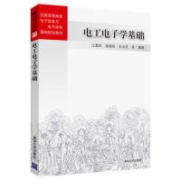 正版新书]电工电子学基础江蜀华 高德欣 王贞玉 李宜兴 李丽 江