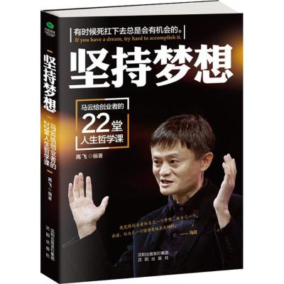 正版新书]坚持梦想:马云给创业者的22堂人生哲学课高飞97875441