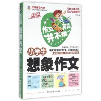 正版新书]小学生想象作文/作文其实并不难焦庆锋9787533052041