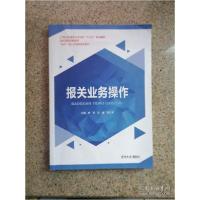 正版新书]报关业务操作(本科教材)李丽9787561090312