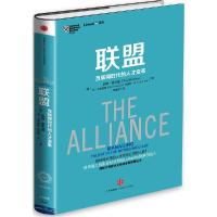 正版新书]联盟 互联网时代的人才变革:互联网时代的人才变革里