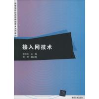 正版新书]接入网技术李元元 等9787302346715