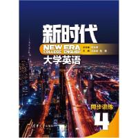 正版新书]新时代大学英语同步训练:4:4郑玉琪,王会娟,黄骞,张新